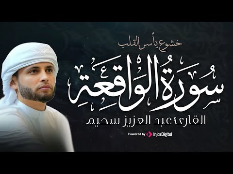 سورة الواقعة كاملة (مكتوبة) بصوت عذب يريح النفس – عبدالعزيز سحيم
