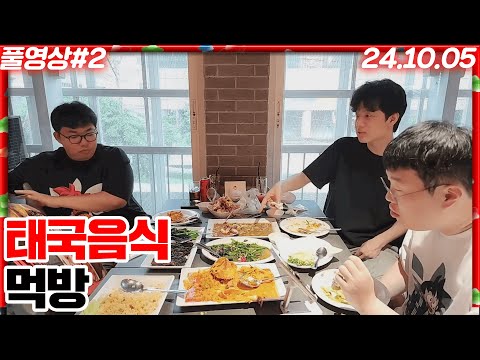 태국현지에서 제대로 맛보는 태국음식 먹방!! [24.10.05 #2] 오종봉 태국여행