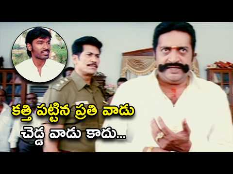 కత్తి పట్టిన ప్రతి వాడు చెడ్డ వాడు కాదు...| Simhaputhrudu Movie Scenes | Dhanush | Tamannaah