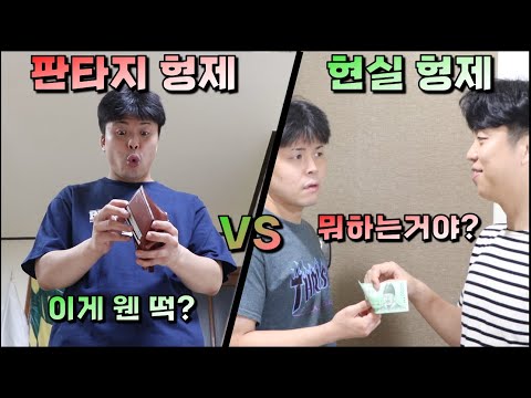 판타지형제 vs 현실형제 Ep.3 "용돈" ㅋㅋㅋㅋㅋㅋㅋㅋ #shorts