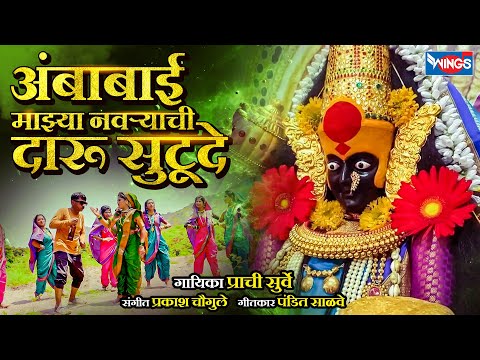 अंबाबाई माझ्या नवऱ्याची दारू सुटूदे Ambabai Maza Navrachi Daru Sutude | Ambabai Songs | Ambabai Gani