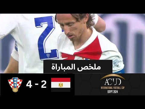 ملخص وأهداف مباراة | مصر 2- 4 كرواتيا | في نهائي بطولة عاصمة مصر