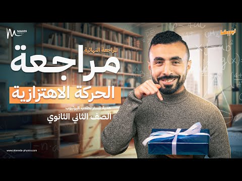 هدية طلاب اليوتيوب 🎁 مراجعة أول درس الحركة الاهتزازية - تانية ثانوي | المراجعة النهائية 2025