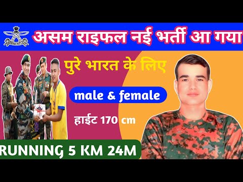 Assam rifles bharti 2025 all india ✅ असम राइफल का भर्ती आ गया पुरे भारत के लिए assam rifles भर्ती ✅✅