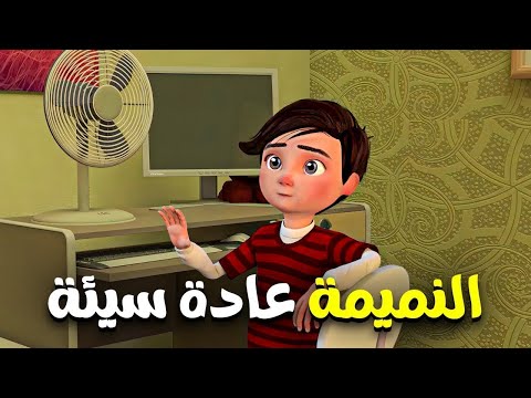 ماذا افعل يا امام حتي اتخلص من هذة العادة السيئة   ..   مشاكل كثيرة لعمر بسبب النميمة