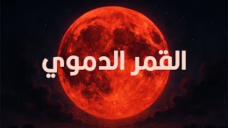 حقايق وخرافات عن القمر الدموي.. اللي هيحصل بكره!