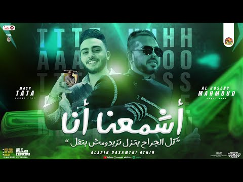 أشمعنا أنا ( كل الجراح بتزل ) محمود الحسيني - طاطا مصر | توزيع شعبي جديد وحظ روقان الحسيني - 2025