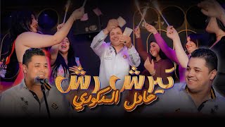 Adil El Medkouri & Titi - TIRACH RACH | عادل المذكوري & تيتي نحجو - ترشرش