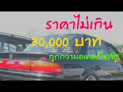 5 อันดับ รถยนต์มือสองราคาไม่เกิน30,000บาท