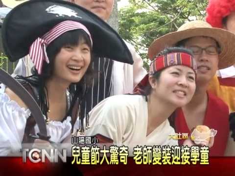 大台中新聞-國小老師變裝陪小朋友過兒童節 - YouTube