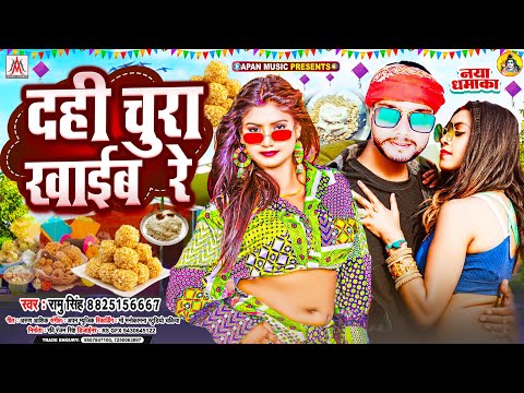 दही चुरा खाने वाले इस गाना को जरूर सुने | दही चुरा खाईब रे | Dahi Chura Khaib Re | Tila Sakrat Song