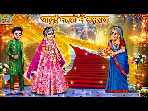 जादुई महलों में ससुराल | Jadui Mahalon Me Sasural | Saas Bahu |Hindi Kahani | Saas Bahu | Kahaniya