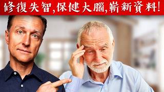 減緩失智健忘、保健大腦的第一名營養素,補充褪黑激素(新資料),柏格醫生 Dr Berg