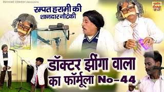 डॉक्टर झींगा वाला का फॉर्मूला No-44 | रम्पत नौटंकी | Rampat Harami ki Nautanki | Rampat Ki Comedy