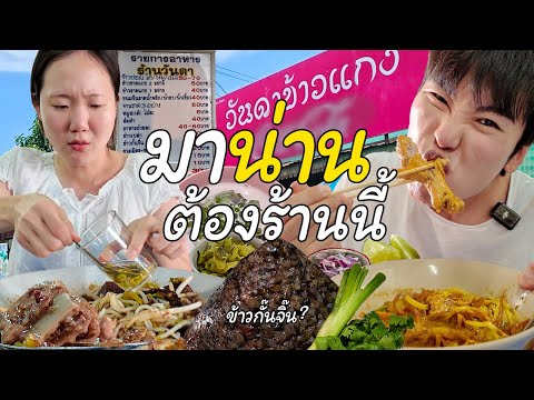 ปรุงไม่ซ้ำ จำรสไม่ได้ มาน่านต้องร้านนี้!