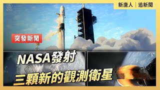NASA發射三顆新的觀測衛星｜ #新唐人電視台9/24/2025