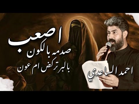 احمد الساعدي || اصعب صدمه بالكون|| مجالس محرم 1447ه -2025 || بالبر تركض ام عون 