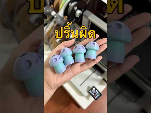 เป็นความผิดพลาดที่ดี 🤣 #ตะลอนตอง #bambulab #3dprinting