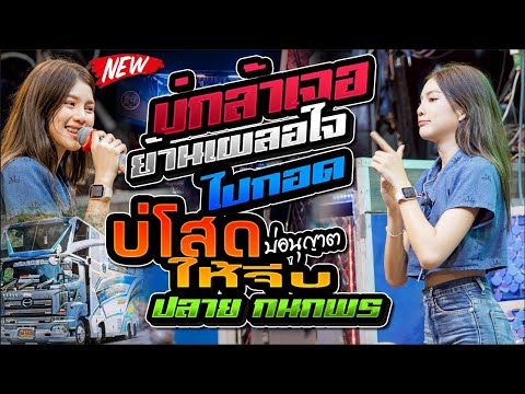 บ่กล้าเจอ ย้านเผลอใจไปกอด - ปลาย กนกพร,รถแห่ชวมิตรมิวสิค มหาสารคาม