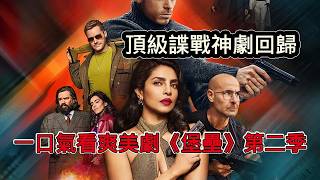 頂級諜戰神劇回歸！ 《堡壘》第二季全程高能，這才是頂級特工的極限拉扯！