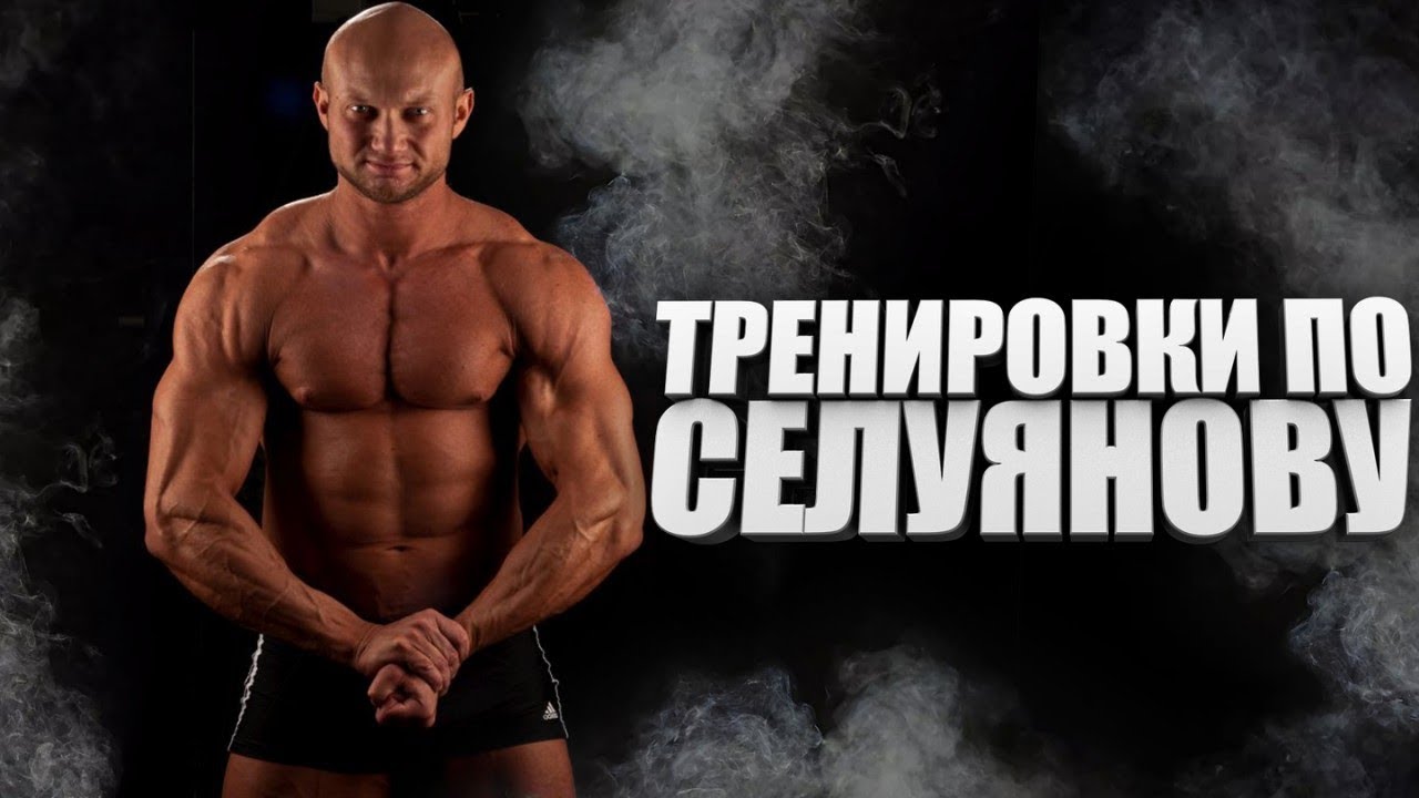 Почему бодибилдеры не используют Тренировки По Селуянову?