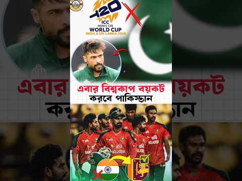 āĻāĻŋ-āĻā§ā§ā§āύā§āĻāĻŋ āĻŦāĻŋāĻļā§āĻŦāĻāĻžāĻĒ āĻŦā§*āĻāĻ āĻāϰāĻŦā§ āĻĒāĻžāĻāĻŋāϏā§āϤāĻžāύāĨ¤#BPL2026 #T20WorldCup2026