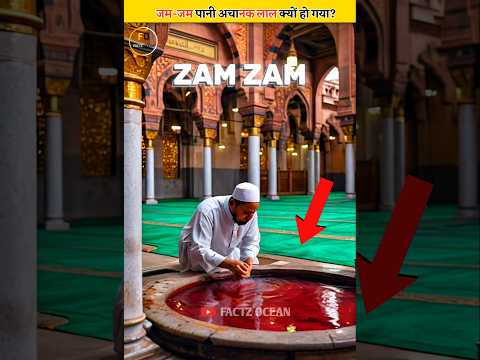 ZamZam Ka Paani Red Kyu Ho Gaya? 😱|