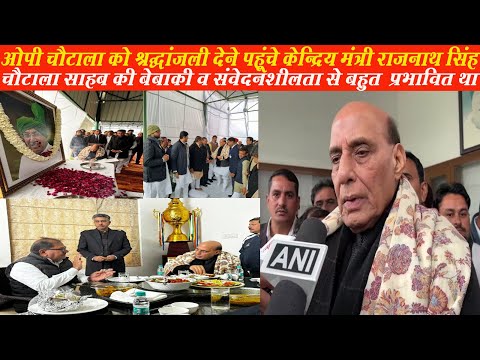 OP Chautala को श्रद्धाजली देने पहूचे केन्द्रिय मंत्री Rajnath Singh,बोले उनकी बेबाकी से हुआ प्रभावित