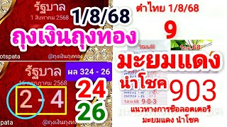 เลขวิ่งที่สถิติดีมากที่นี่!! EP.38 @ถุงเงินถุงทอง #มะยมแดงนำโชค เลขเด่นมงคลนำโชค 1/8/2568