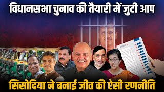 Manish Sisodia की अनोखी चुनाव रणनीति, ऑटो संवाद अभियान से करेंगे खेला | Today News 24