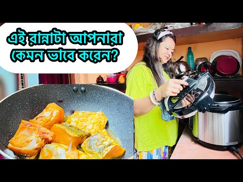 এই রান্নাটা আপনার কেমন করে করেন? এটা কিন্তু দারুন খেতে লাগে.
