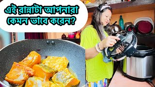 এই রান্নাটা আপনার কেমন করে করেন? এটা কিন্তু দারুন খেতে লাগে.