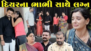 દિયરના ભાભી સાથે લગ્ન Diyarvatu દિયરવટુ Gujarati Short Films || The Best Gujarati Natak || @StarFilm