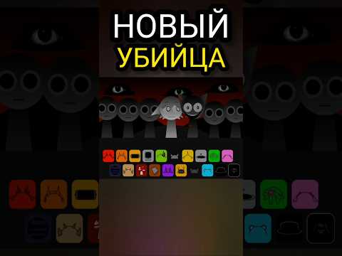 Новый убийца в Incredibox Sprunki! Другая история мода #спрунки #инкредибокс