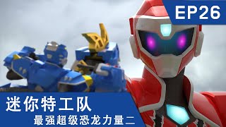 [迷你特工队超级恐龙力量二] 第二十六集: 鬼面大王的下场