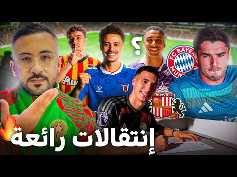 هل ينتقل براهيم إلى البايرن؟ ماذا سيختار الخنوس؟ ظهور صابيري؟ الانتقالات تشتعل🔥