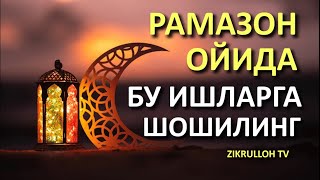 Ramazon oyida bu ishlaga shoshiling