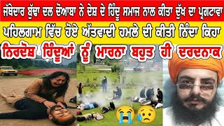 Jammu Kashmir ਵਿੱਚ ਅੱਤ.ਵਾਦੀਆਂ ਵਲੋਂ ਨਿਰਦੋਸ਼ ਹਿੰਦੂਆਂ ਨੂੰ ਮਾ.ਰਨਾ ਬਹੁਤ ਹੀ ਦਰਦ.ਨਾਕ ਘਟਨਾ Pahalgam attack
