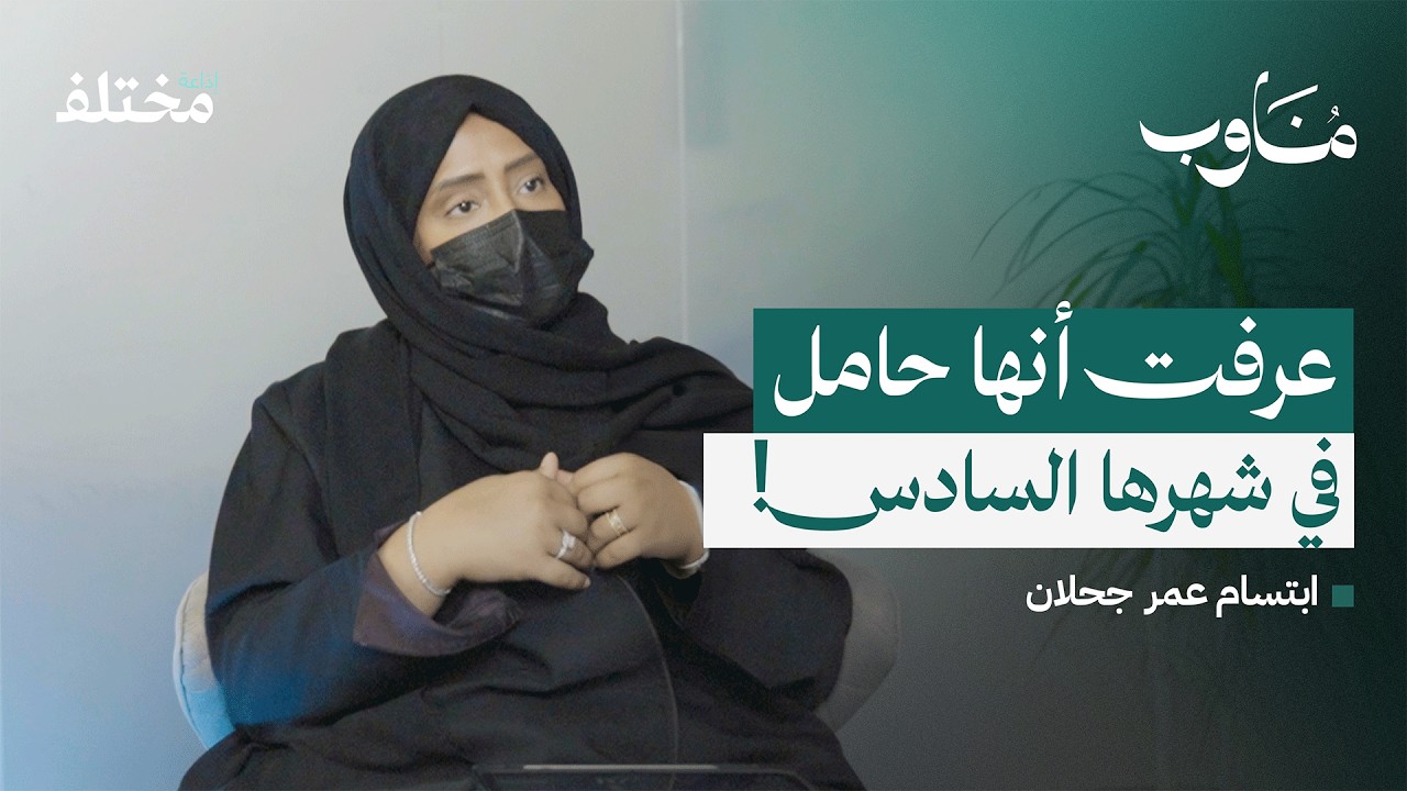 صورة مصغرة من يوتيوب - بودكاست مناوب: كواليس غرفة الولادة: قصص ويوميات قابلة لم تحكى من قبل