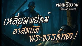 เหลี่ยมพยัคฆ์..ล่าสมบัติพระขรรค์ทอง.! (ตอนเดียวจบ)