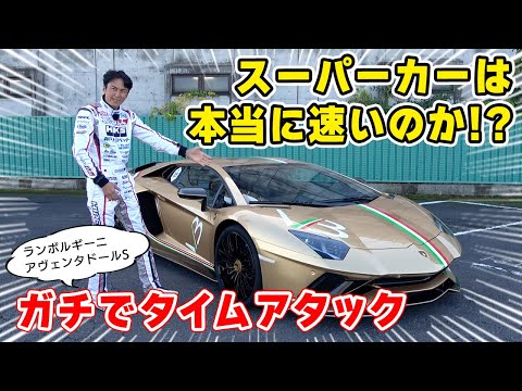 人生で初めて、スーパーカー で ガチ で タイムアタック しました。ランボルギーニ・アヴェンタドール S。