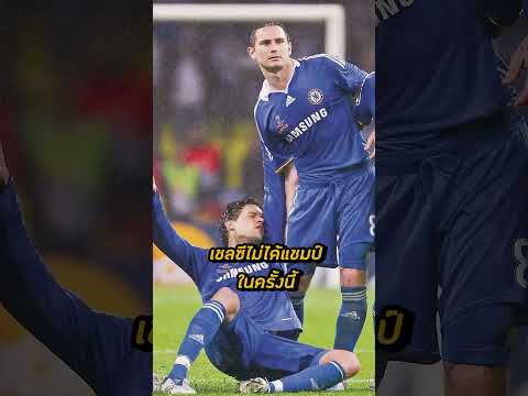 เทอร์รี่ แย่งยิงจุดโทษ จนทำให้ทีมแพ้