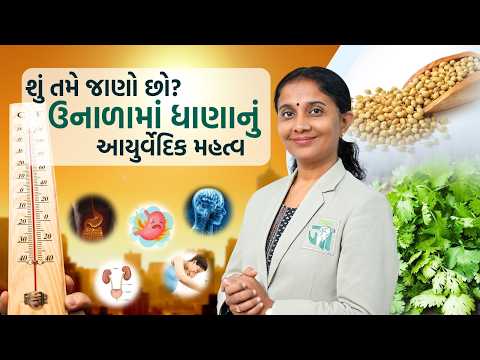Coriander Water in Summer: Ayurvedic Remedy for Heat, Digestion & Detox | Dr. Devangi Jogal