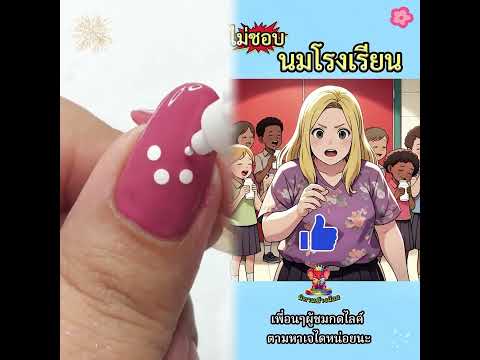 ไม่ชอบดื่มนมโรงเรียน!!  ตัวกะเปี๊ยก เดียว...!!  #ai #anime #การ์ตูน