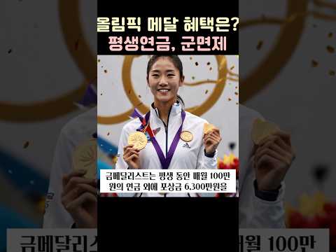 파리올림픽 금은동메달 혜택은? #파리올림픽 #메달