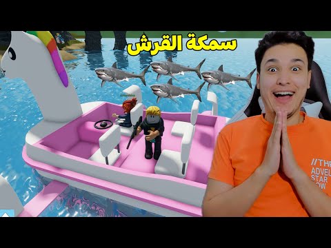 عضة سمكة القرش فى روبلوكس Roblox