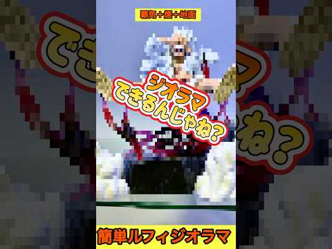 超簡単‼︎ギア5ルフィのジオラマをフィギュア3つで作成✨ #shorts #フィギュア #ワンピース #一番くじ
