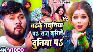 #video | #Shailesh Premi | चढ़के नथुनिया पS राज करिले दुनिया पS | #Bhojpuri Video 2025