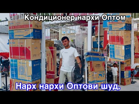 Нархи Кондиционер, Стиралка, Холодильник, Скутер, арзон кардем,      11 июня 2025 г.