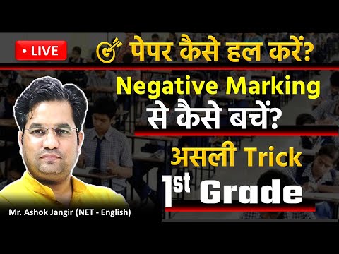 🎯 RPSC 1st Grade 🎯 पेपर कैसे हल करें?  Negative Marking से कैसे बचें? Trick By Ashok Jangir Sir |